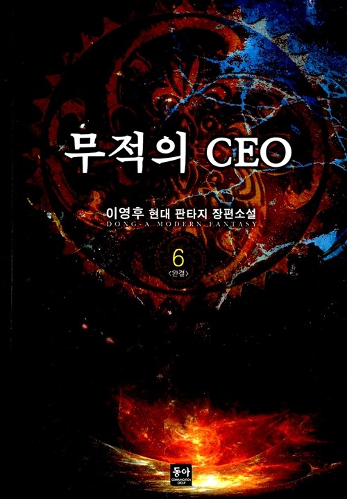 무적의 CEO 6