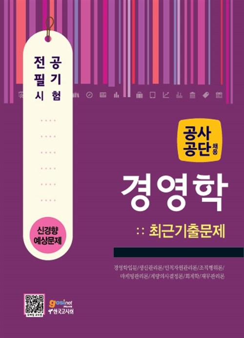 [중고] 2013 공사.공단 채용 경영학