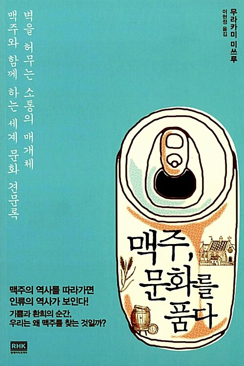 맥주, 문화를 품다