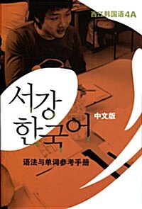 서강 한국어 4A 문법단어참고서 : 중문판