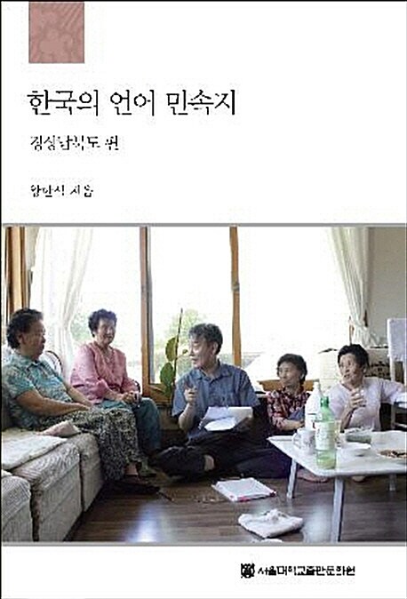 한국의 언어 민속지 : 경상남북도 편