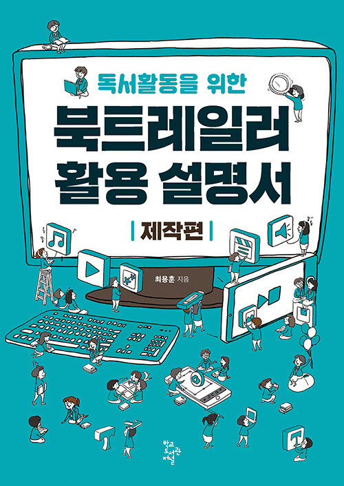 [중고] 독서활동을 위한 북트레일러 활용설명서 : 제작편