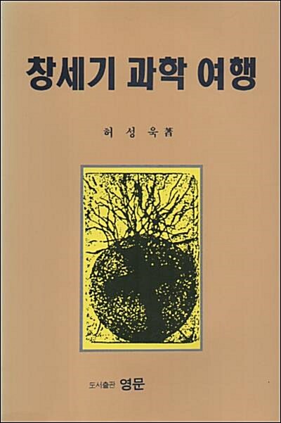 [중고] 창세기 과학여행