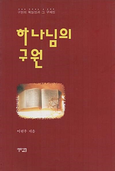 [중고] 하나님의 구원 (구원의 확실성과 그 구체성)