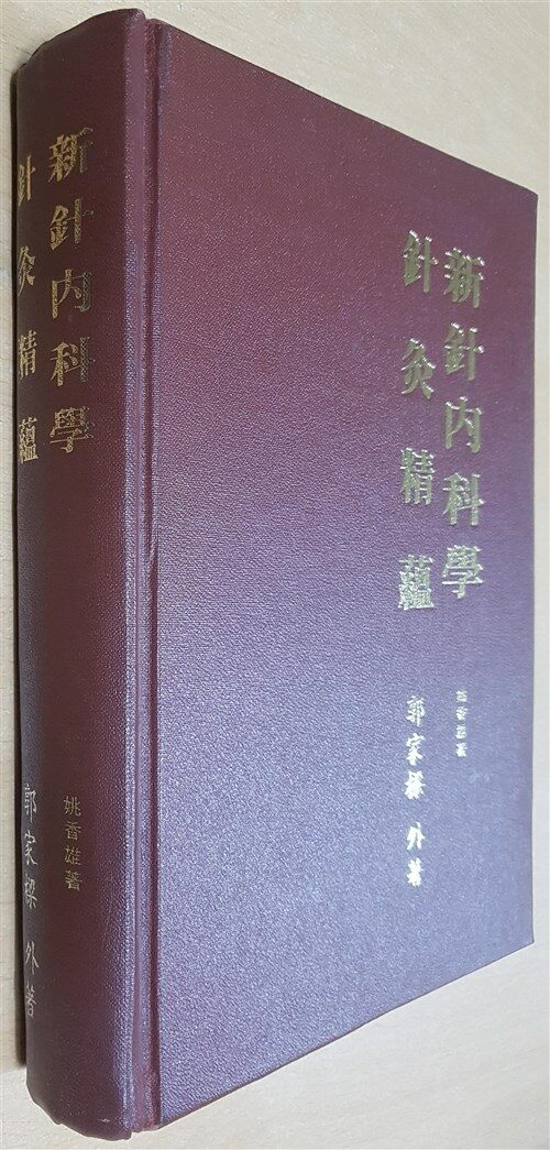 [중고] 신침내과학/침구정온 新針內科學/針灸精蘊 - 郭家樣.장청길 (홍콩 대광출판사  1981)