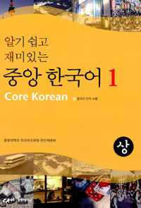 (알기 쉽고 재미있는) 중앙 한국어 =상.Core Korean 