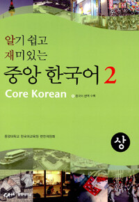 (알기 쉽고 재미있는) 중앙 한국어 =상.Core Korean 