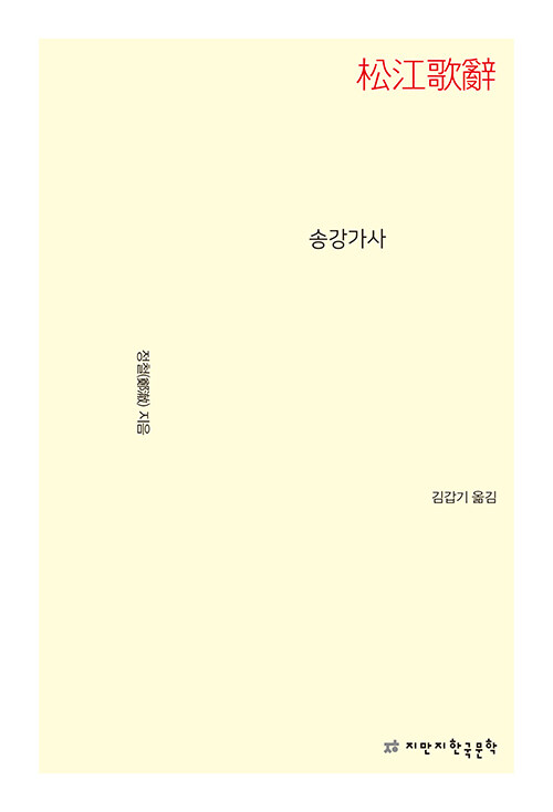 송강가사