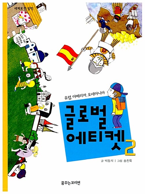 글로벌 에티켓 : 세계로 한 발짝. 2, 유럽, 아메리카, 오세아니아