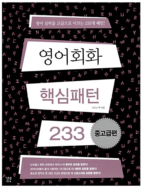 [중고] 영어 회화 핵심패턴 233 중고급편 (교재 + MP3 CD 1장 + 훈련용 소책자)