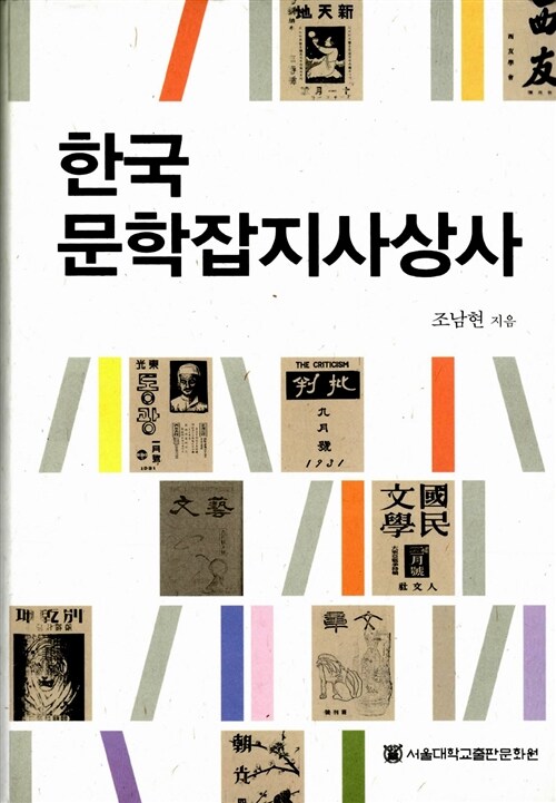 [중고] 한국문학잡지사상사