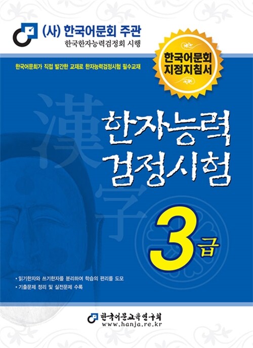 [중고] 2013 한자능력검정시험 3급