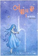 여름의 끝. 2 : 두번째 마법 표지이미지