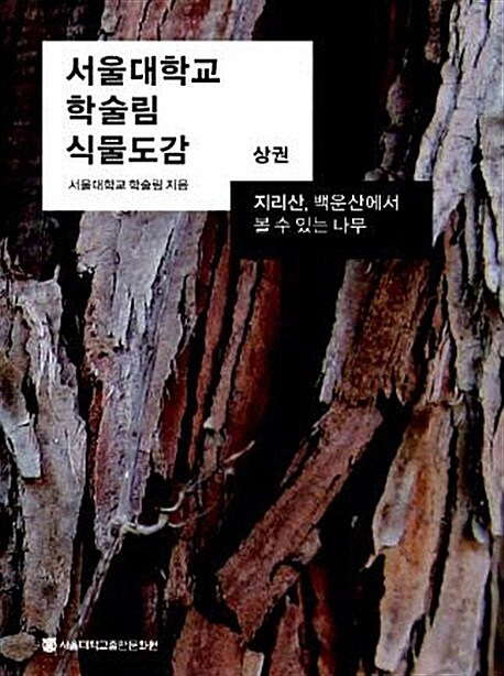 [중고] 서울대학교 학술림 식물도감 - 상
