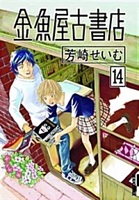 金魚屋古書店 14 (IKKI COMIX) (コミック)