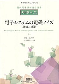 現代電子情報通信選書「知識の森」 電子システムの電磁ノイズ-評價と對策- (現代電子情報通信選書『知識の森』) (單行本(ソフトカバ-))