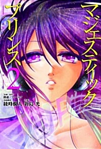 マジェスティックプリンス(2) (ヒ-ロ-ズコミックス) (コミック)