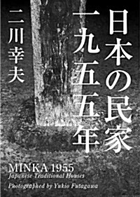 日本の民家一九五五年〈普及版〉 (普及)