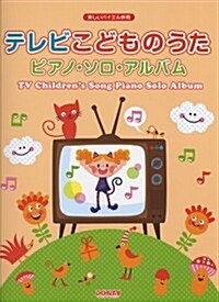 樂しいバイエル倂用 テレビこどものうた/ピアノソロアルバム (菊倍, 樂譜)