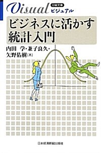 ビジュアル ビジネスに活かす統計入門 (日經文庫) (新書)