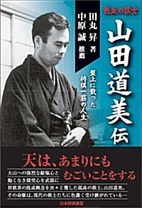 熱血の棋士 山田道美傳 (單行本(ソフトカバ-))