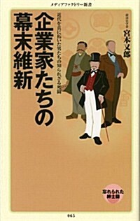 企業家たちの幕末維新 (メディアファクトリ-新書) (新書)