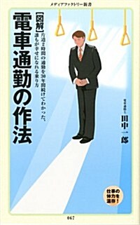 [圖解] 電車通勤の作法 (メディアファクトリ-新書) (新書)