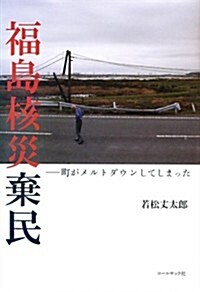 福島核災棄民―町がメルトダウンしてしまった (單行本)