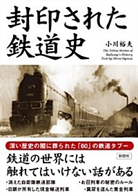 封印された 鐵道史(文庫) (文庫)