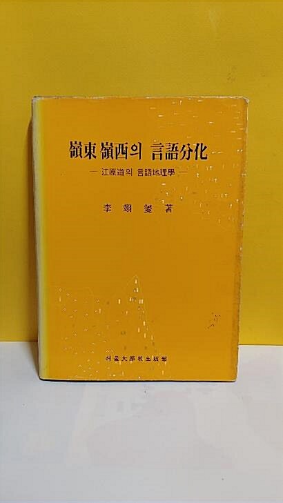 [중고] 영동영서의 언어분화-강원도의 언어지리학(양장본)