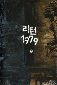 리턴 1979 =강유한 장편소설.Return 1979 