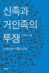 신족과 거인족의 투쟁 :이데아와 시뮬라크르 