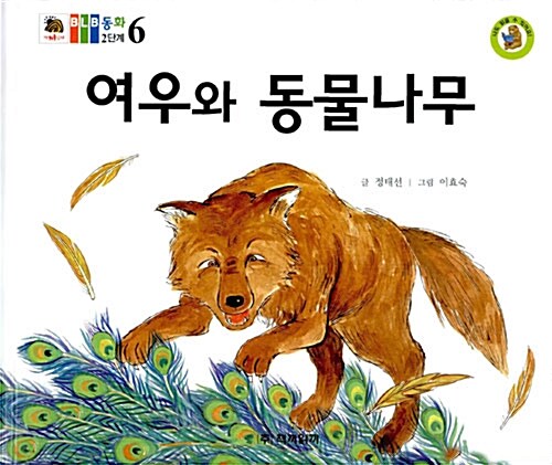 [중고] 여우와 동물나무