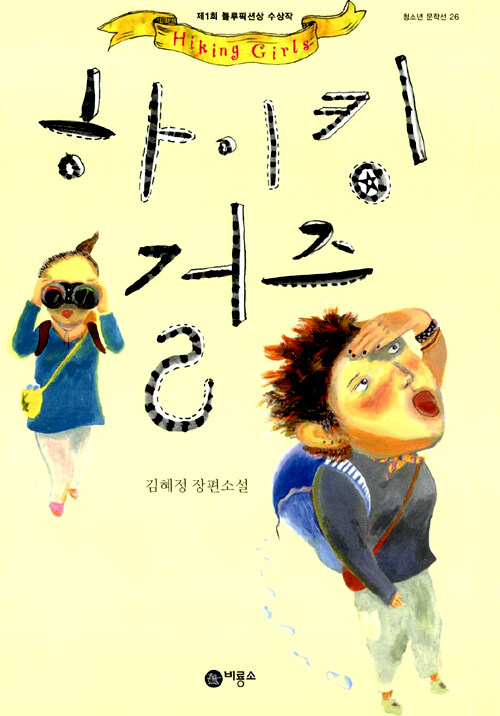 하이킹 걸즈 : 김혜정 장편소설
