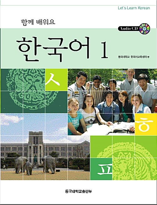 [중고] 함께 배워요 한국어 1