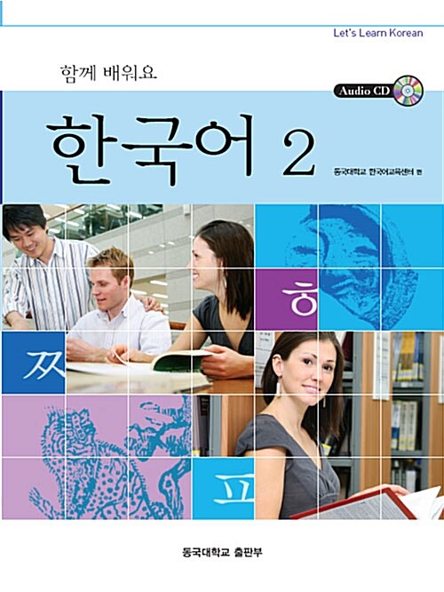 함께 배워요 한국어 2