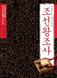 소설보다 재미있는 조선왕조사 - 조선을 개혁한 조선 군주들의 리더십