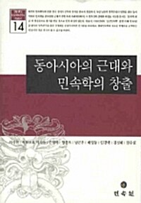 동아시아의 근대와 민속학의 창출