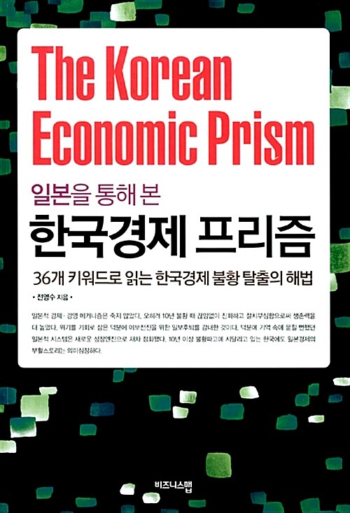 일본을 통해 본 한국경제 프리즘