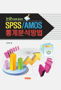(논문작성에 필요한) SPSS/AMOS 통계분석방법 개정2판