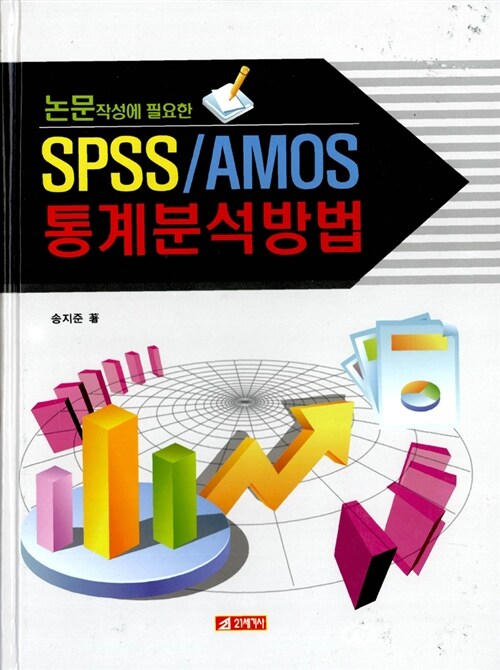 [중고] SPSS/AMOS 통계분석방법
