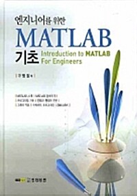 엔지니어를 위한 MATLAB 기초