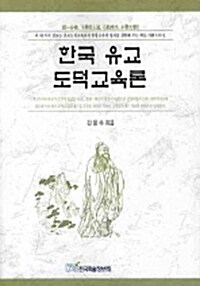 한국 유교 도덕교육론