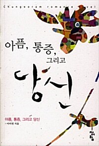 아픔, 통증, 그리고 당신