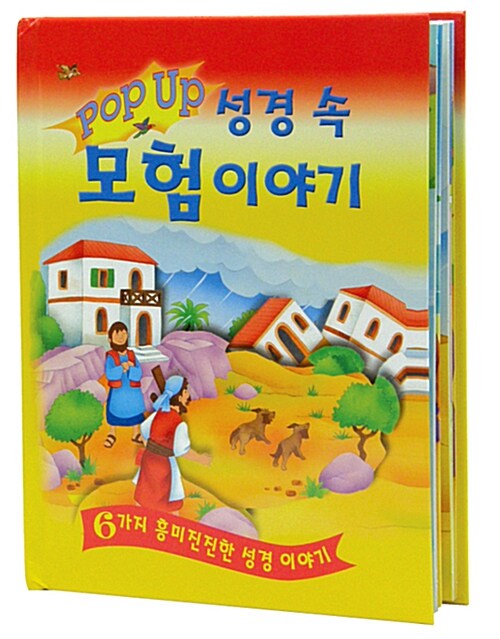 Pop Up 성경 속 모험 이야기