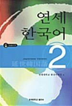 [중고] 연세 한국어 2 - Japanese Version (책 + CD 2장)