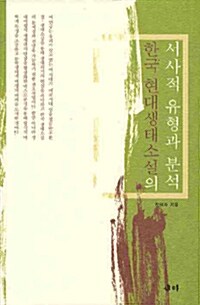 한국 현대생태소설의 서사적 유형과 분석