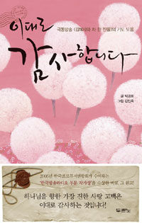이대로 감사합니다 :극동방송 <김혜자와 차 한 잔을>의 기도 모음 