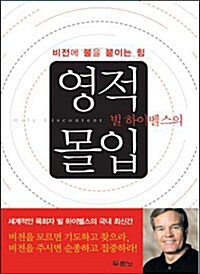 빌 하이벨스의 영적몰입