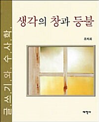 생각의 창과 등불